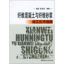 纤维混凝土与纤维砂浆施工应用指南