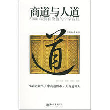 商道与人道（5000年最有价值的9字商经）