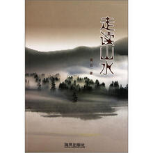 走读山水