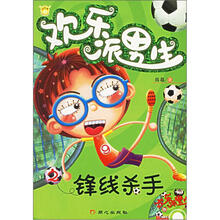 欢乐派男生之锋线杀手（附光盘）