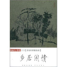 乡居闲情(文化名家修身录)/知而行书坊