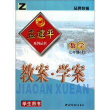 数学教案学案（7上学生用书）（Z）/孟建平系列丛书