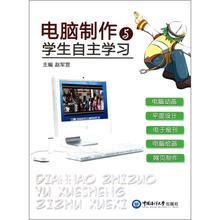 电脑制作与学生自主学习（附光盘）