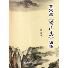 黄宗昌崂山志注释
