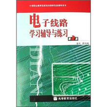电子线路学习辅导与练习（附光盘中等职业教育国家规划教材配套教学用书）