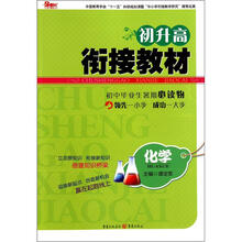 初升高衔接教材（化学）