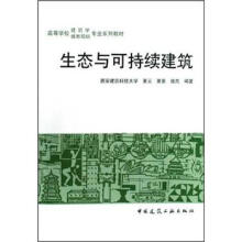 生态与可持续建筑/高等学校建筑学城市规划专业系列教材