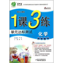 化学（9下国标上教版）/1课3练单元达标测试