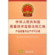 中华人民共和国质量技术监督法规汇编（产品质量与生产许可分册）