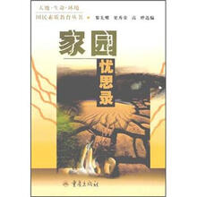 家园忧思录/天地生命环境国民素质教育丛书