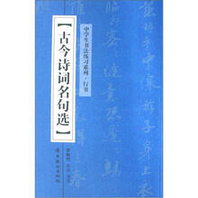 古今诗词名句选（行书）/中学生书法练习系列
