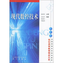 现代数控技术/世纪高等教育精品大系