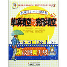 单项填空与完形填空（新改版新升级）/红魔英语中考绿卡