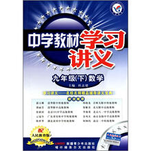 九年级数学（下配人民教育版）/中学教材学习讲义