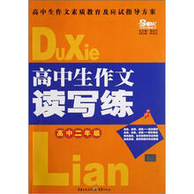 高中生作文读写练（高中2年级）/高中生作文素质教育及应试指导方案