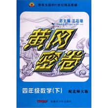 四年级数学（下配北师大版）/黄冈密卷