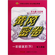 一年级语文（下配人教版）/黄冈密卷