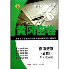 高中数学（必修2配人教A版）/黄冈密卷