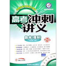 数学（理科课标专用2010二轮提分必备）/高考冲刺讲义