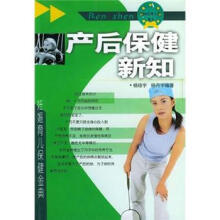 产后保健新知/妊娠育儿保健金典