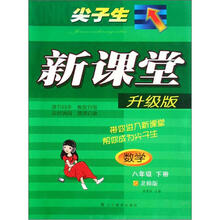 数学（8下北师版升级版）/尖子生新课堂