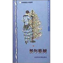 新年枞树/中外微型小说鉴赏