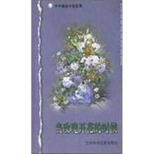 当玫瑰开花的时候/中外微型小说鉴赏