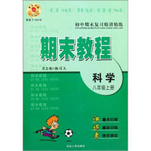 科学期末教程(8上)/初中期末复习精讲精练
