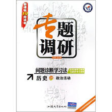 历史(政治活动新课标)/专题调研问题诊断学习法