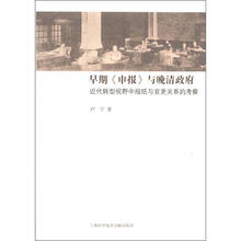 早期《申报》与晚清政府:近代转型视野中报纸与官吏关系的考察