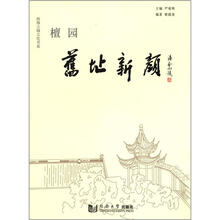 南翔古镇文化书系：檀园旧址新颜