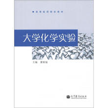 高等医药院校教材:大学化学实验