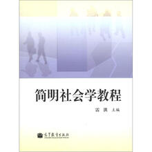 简明社会学教程