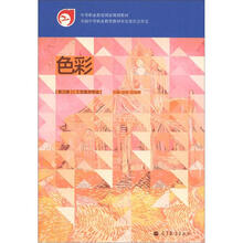 中等职业教育国家规划教材·工艺美术专业:色彩(第3版)(附光盘1张+学习卡)