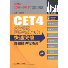 大学英语四级考试710分快速突破：真题精讲与预测（最新）（附MP3光盘1张）
