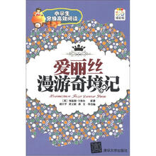 小学生分级高效阅读：爱丽丝漫游奇境记（彩色插图版）