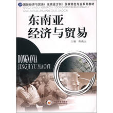 国际经济与贸易（东南亚方向）国家特色专业系列教材：东南亚经济与贸易