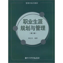 管理学系列教材：职业生涯规划与管理（第2版）