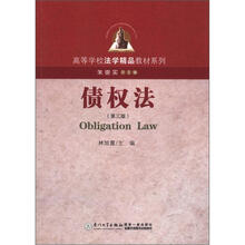 高等学校法学精品教材系列：债权法（第3版）