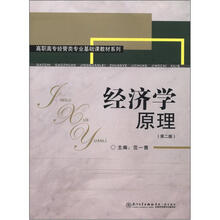 高职高专经管类专业基础课教材系列：经济学原理（第2版）