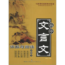 高中文言文详解与阅读（必修5）