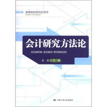 高等院校研究生用书：会计研究方法论