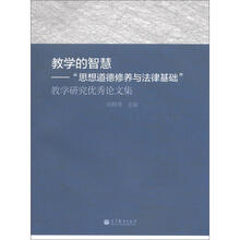 教学的智慧：“思想道德修养与法律基础”教学研究优秀论文集