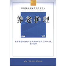 家庭服务业规范化培训教材：养老护理