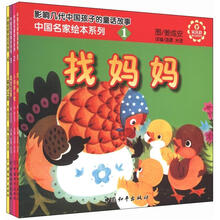 中国名家绘本系列 找妈妈+小鸡和小鸭+尾巴比赛+小猫游公园）（注音版）（套装共4册）