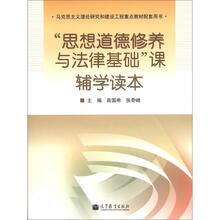 “思想道德修养与法律基础”课辅学读本