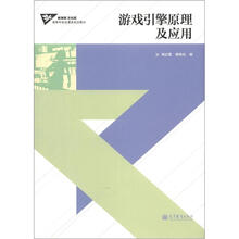 高等学校动漫类规划教材：游戏引擎原理及应用（附光盘1张）