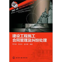建设工程施工技术与管理丛书：建设工程施工合同管理及纠纷处理
