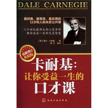 卡耐基：让你受益一生的口才课