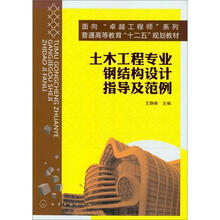 土木工程专业钢结构设计指导及范例